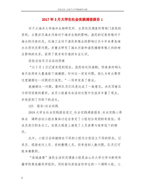 2017年3月大学生社会实践调查报告1