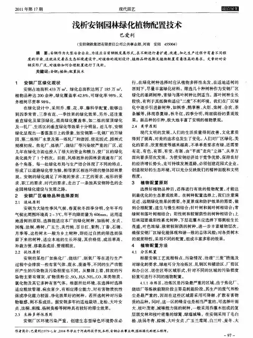 浅析安钢园林绿化植物配置技术