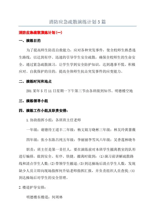 消防应急疏散演练计划5篇