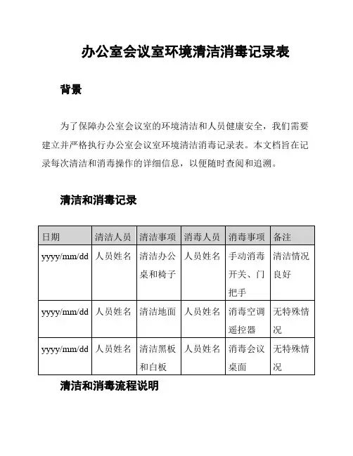 办公室会议室环境清洁消毒记录表
