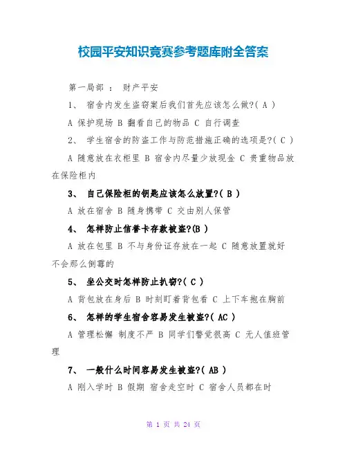 校园安全知识竞赛参考题库附全答案