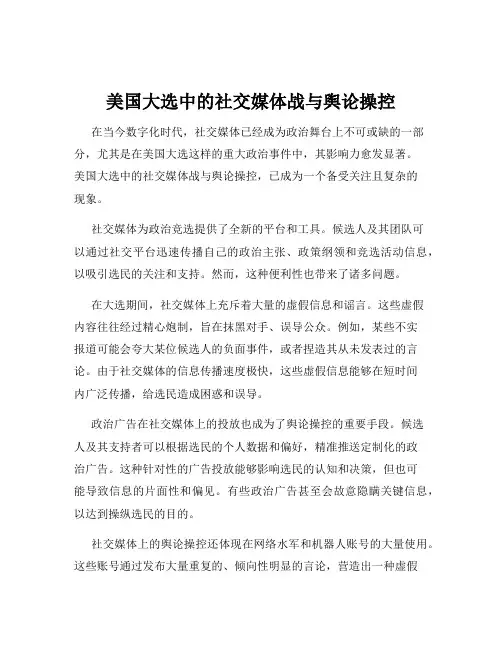 美国大选中的社交媒体战与舆论操控