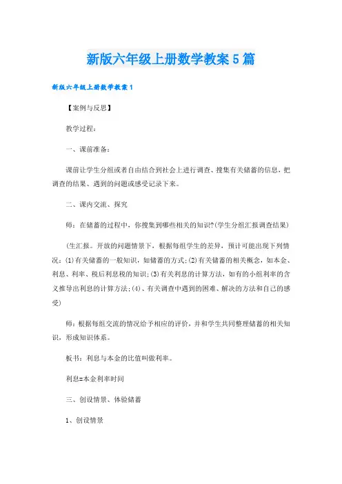 新版六年级上册数学教案5篇