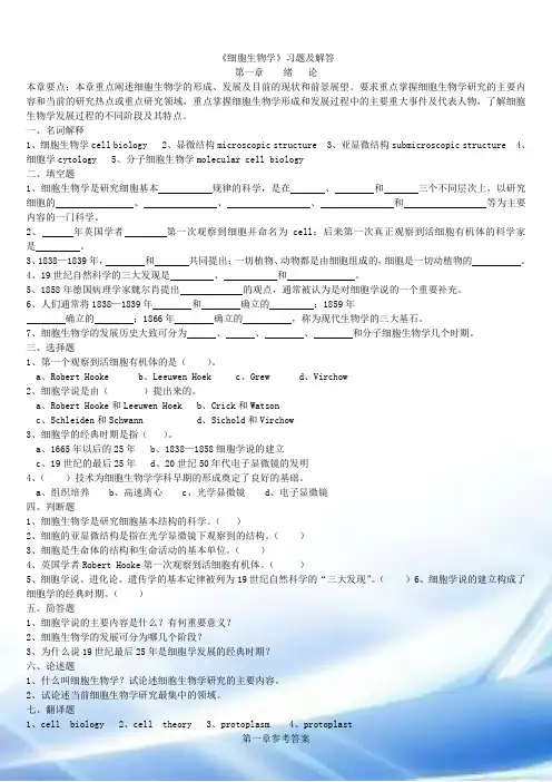 细胞生物学习题+答案(翟中和)