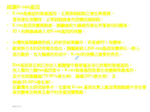 当他发生突变时正常细胞就会失控变成癌细胞。Kras基因