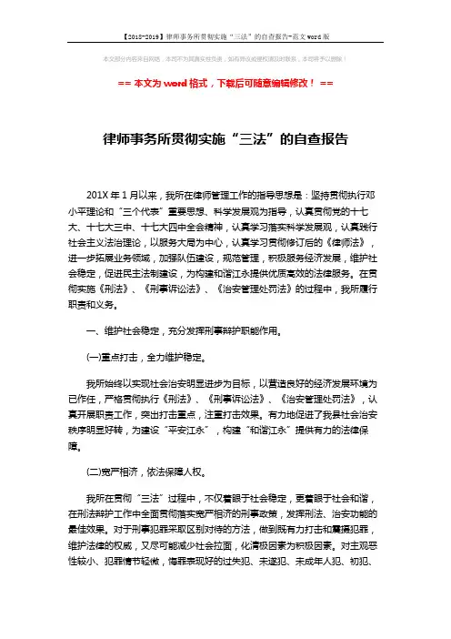 【2018-2019】律师事务所贯彻实施“三法”的自查报告-范文word版 (3页)
