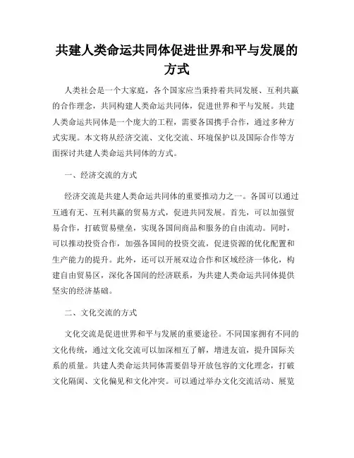 共建人类命运共同体促进世界和平与发展的方式
