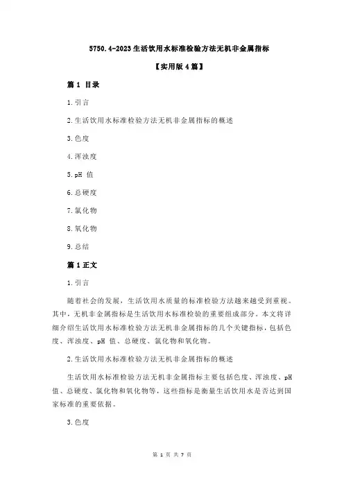 5750.4-2023生活饮用水标准检验方法无机非金属指标