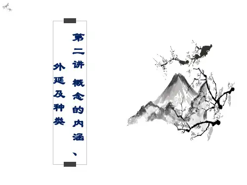 大学逻辑学 第二讲 概念的种类