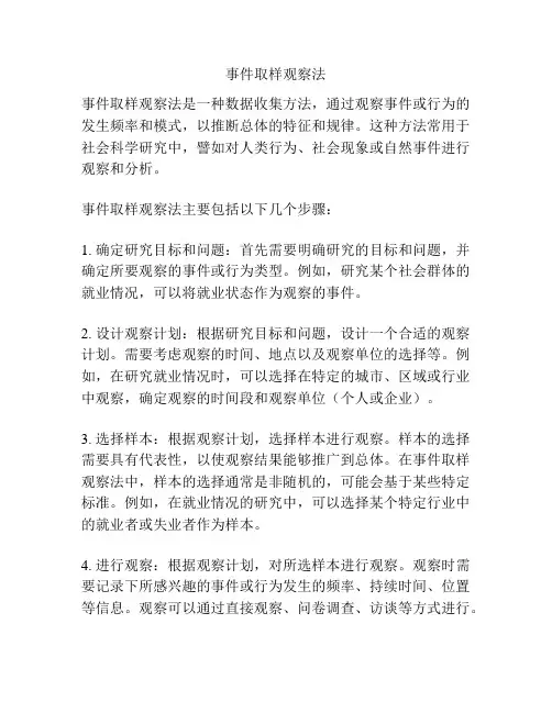 事件取样观察法