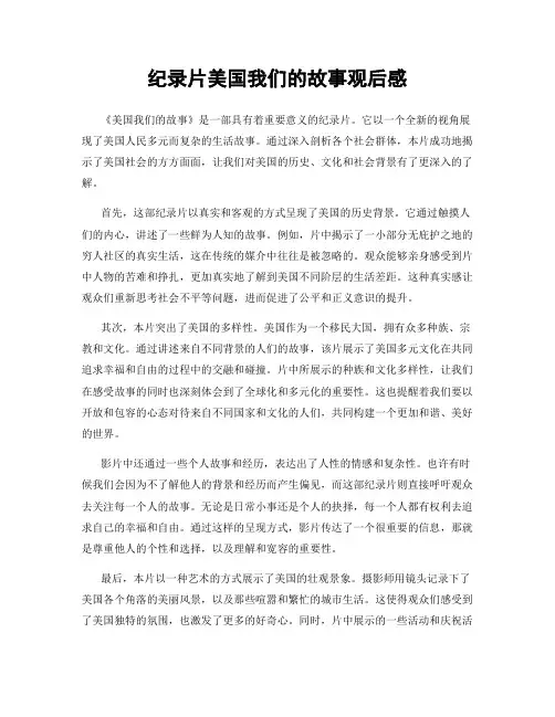 纪录片美国我们的故事观后感