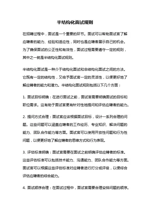 半结构化面试规则