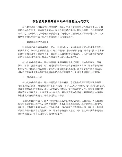 浅析幼儿歌曲弹唱中即兴伴奏的运用与技巧