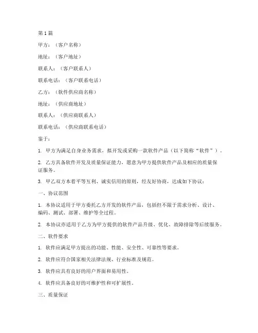 软件质量保证协议书范本(3篇)