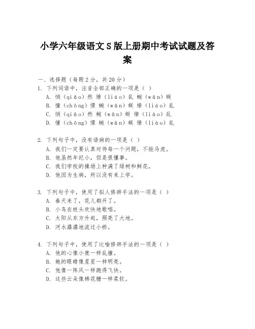 小学六年级语文S版上册期中考试试题及答案