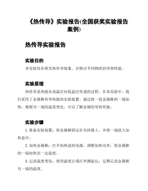 《热传导》实验报告(全国获奖实验报告案例)