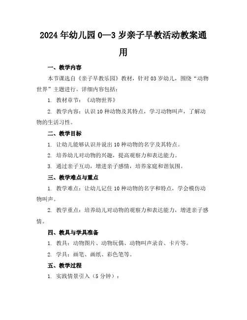 2024年幼儿园0—3岁亲子早教活动教案通用