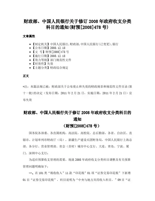 财政部、中国人民银行关于修订2008年政府收支分类科目的通知(财预[2008]478号)