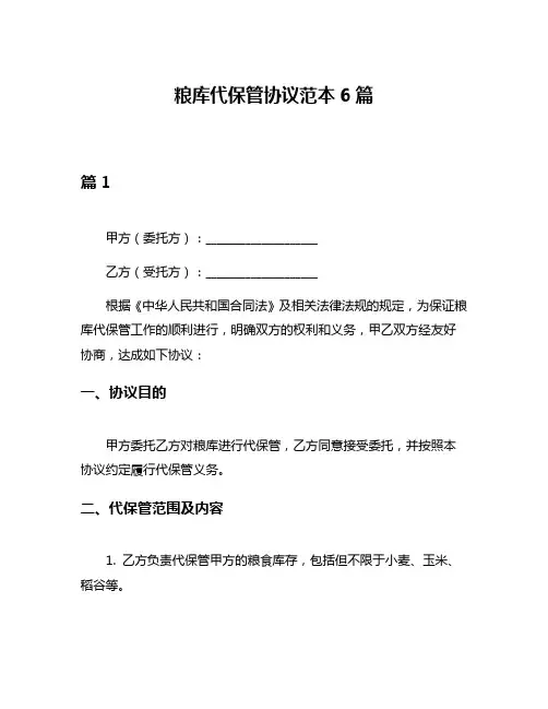 粮库代保管协议范本6篇