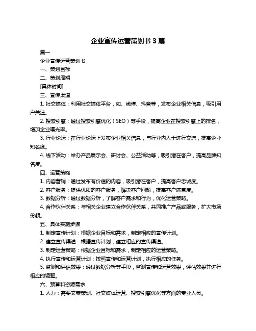 企业宣传运营策划书3篇