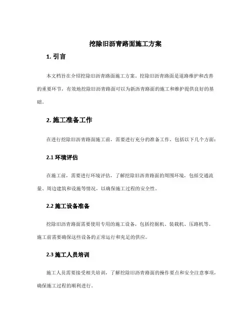 挖除旧沥青路面施工方案