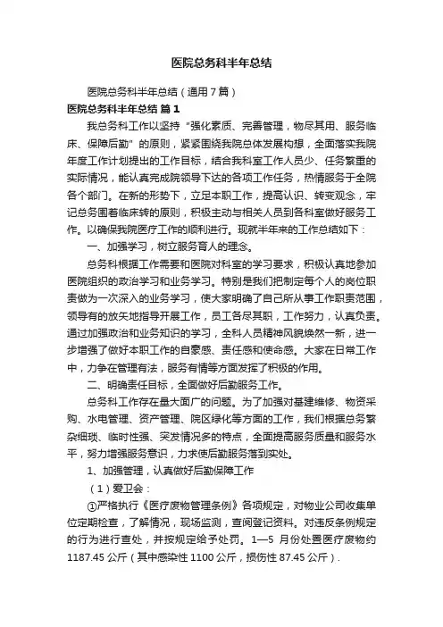 医院总务科半年总结（通用7篇）