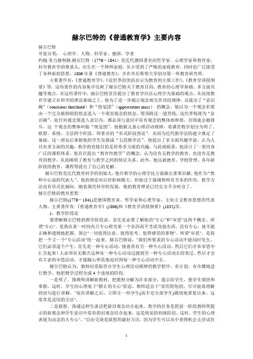 赫尔巴特的《普通教育学》主要内容