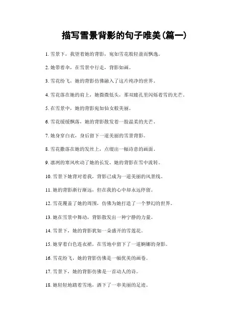 描写雪景背影的句子唯美(精选两篇)