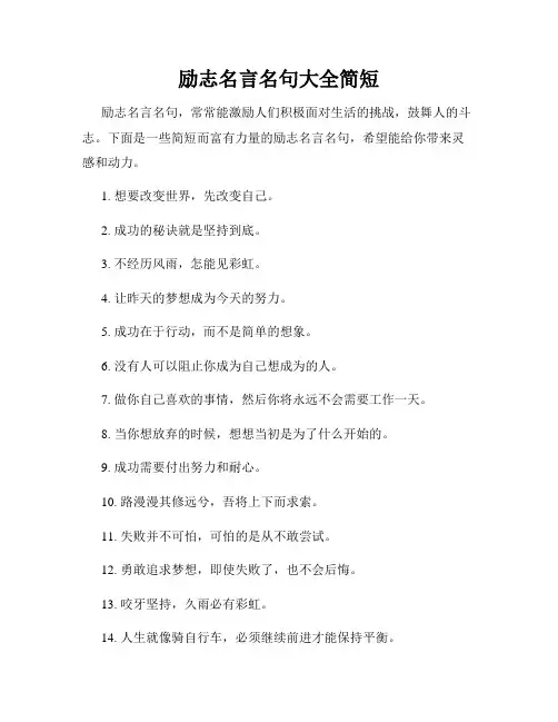 励志名言名句大全简短