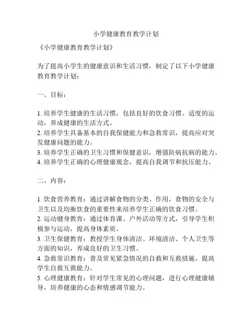 小学健康教育教学计划