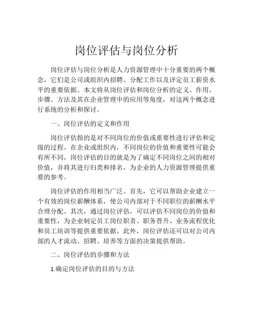 岗位评估与岗位分析