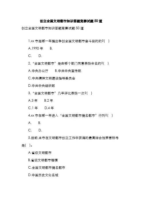 2022年创建文明城市知识答题竞赛试题道