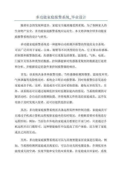 多功能家庭报警系统_毕业设计