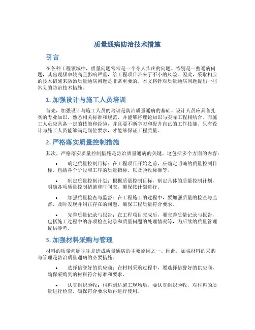 质量通病防治技术措施