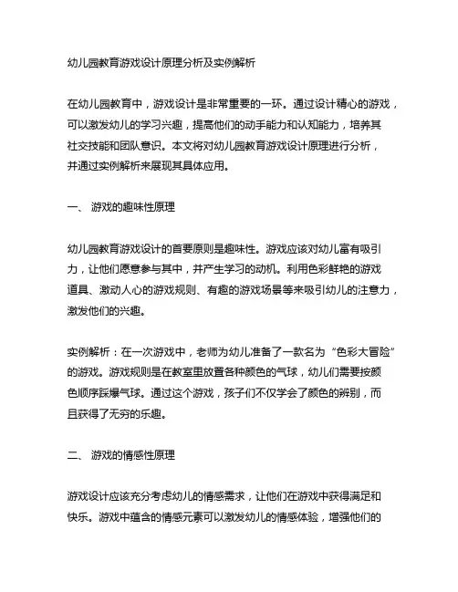 幼儿园教育游戏设计原理分析及实例解析