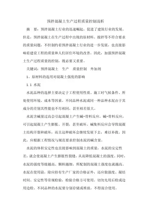 预拌混凝土生产过程质量控制