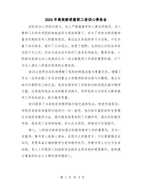 2024年高校新进教职工培训心得体会（三篇）