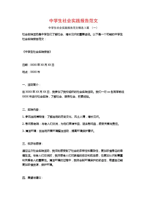 中学生社会实践报告范文3篇