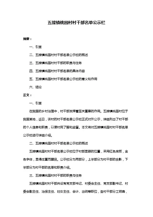 五接镇桃园村村干部名单公示栏