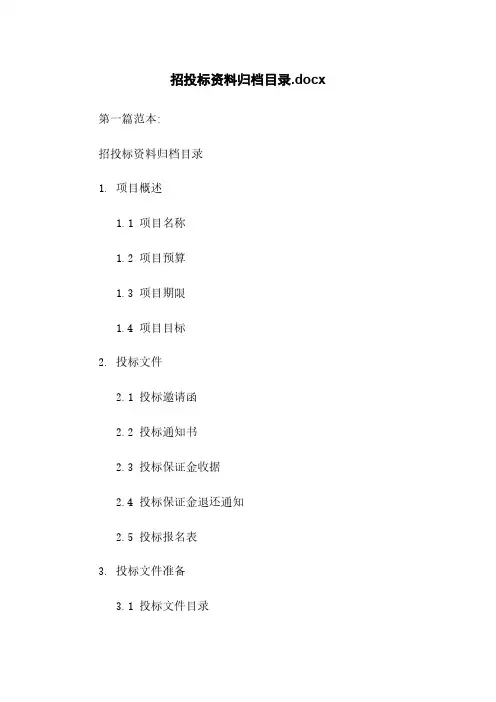 招投标资料归档目录.docx