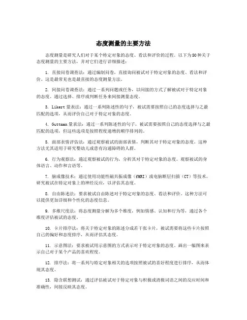 态度测量的主要方法