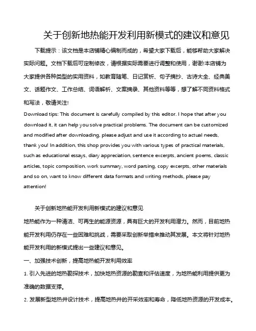 关于创新地热能开发利用新模式的建议和意见