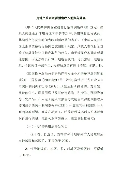 房地产公司取得预售收入的账务处理