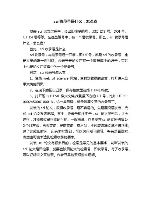sci收录号是什么，怎么查