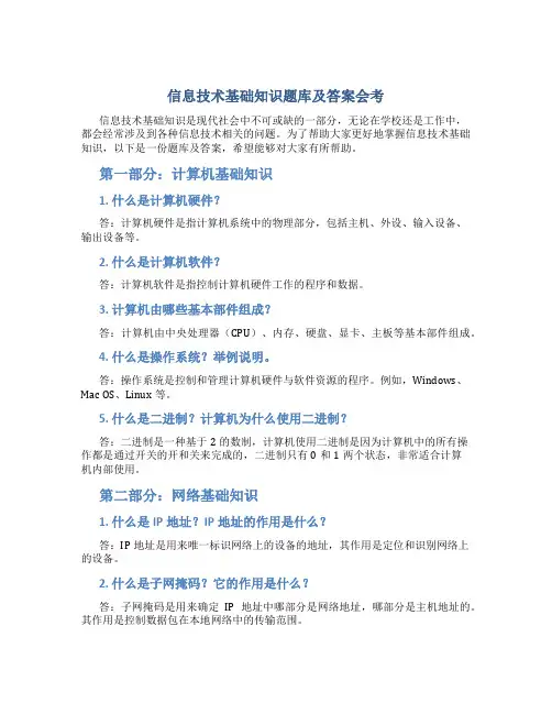 信息技术基础知识题库及答案会考