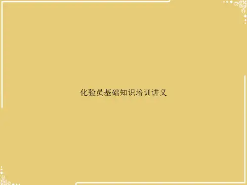 化验员基础知识培训讲义【共134张PPT】