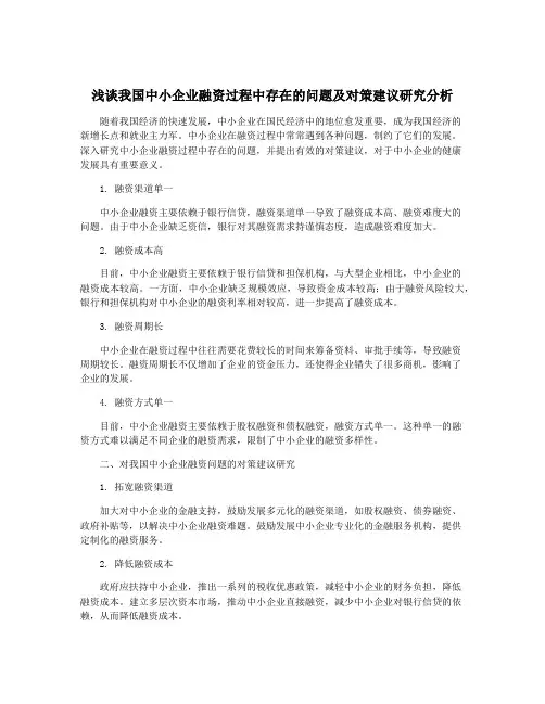 浅谈我国中小企业融资过程中存在的问题及对策建议研究分析