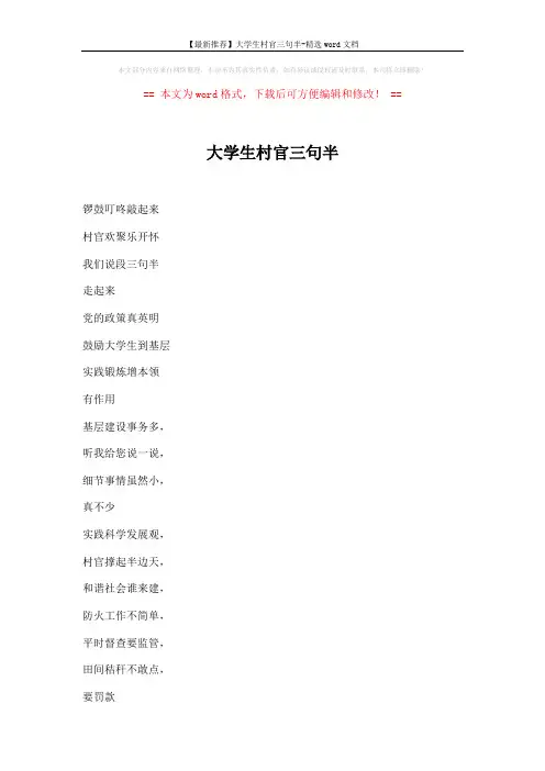 【最新推荐】大学生村官三句半-精选word文档 (3页)