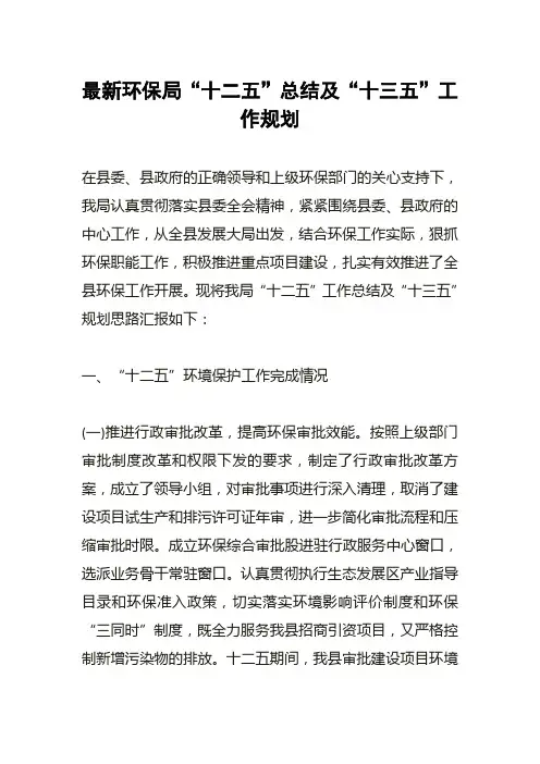 环保局“十二五”总结及“十三五”工作规划