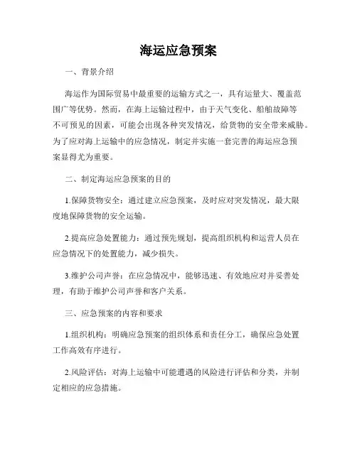 海运应急预案